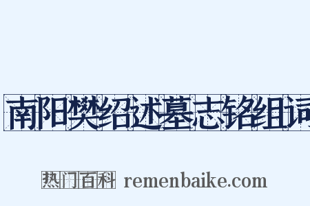 南阳樊绍述墓志铭组词是什么意思的图片